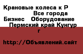 Крановые колеса к2Р 710-100-150 - Все города Бизнес » Оборудование   . Пермский край,Кунгур г.